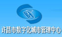 许昌数字化管理中心网址